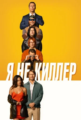 Я не киллер (2023)